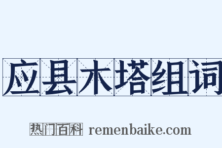 应县木塔组词是什么意思的图片